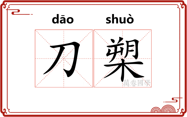 刀槊