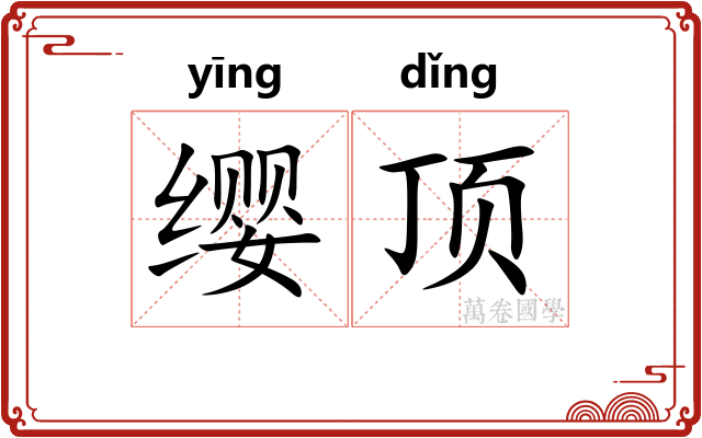缨顶