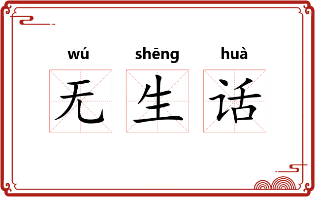 无生话 无生话