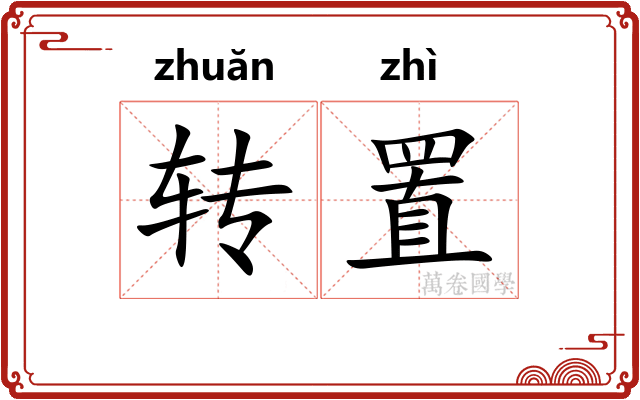 转置 转置