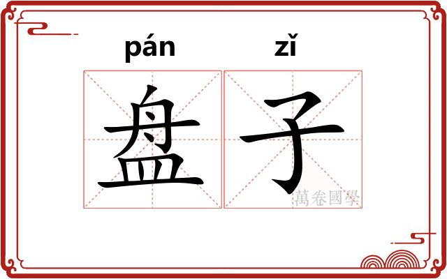 盘子 盘子