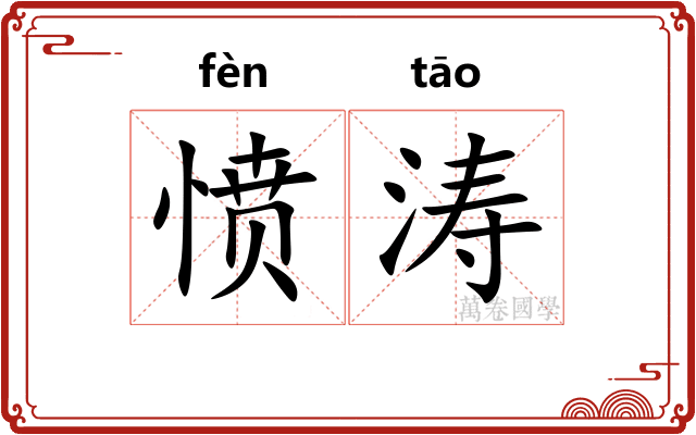 愤涛