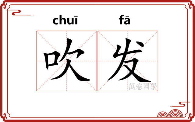 吹发
