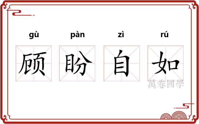 顾盼自如
