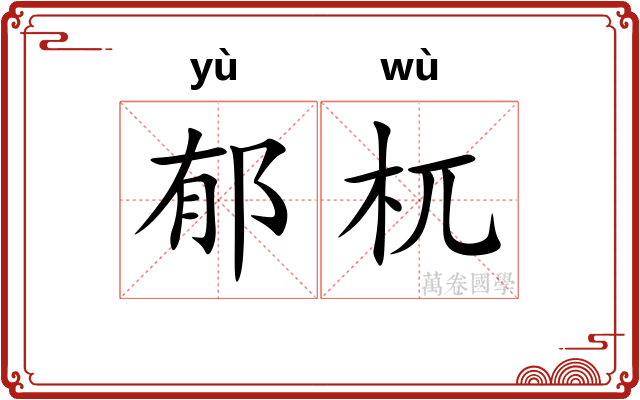 郁杌
