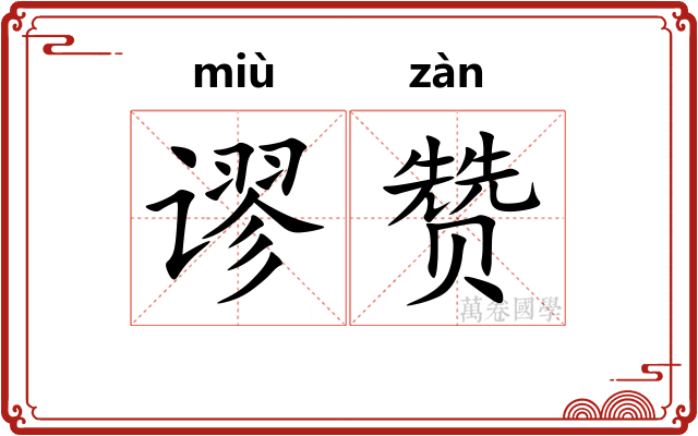 谬赞
