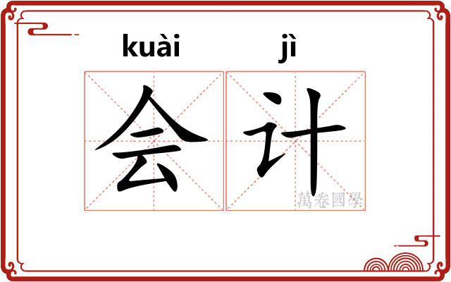 会计