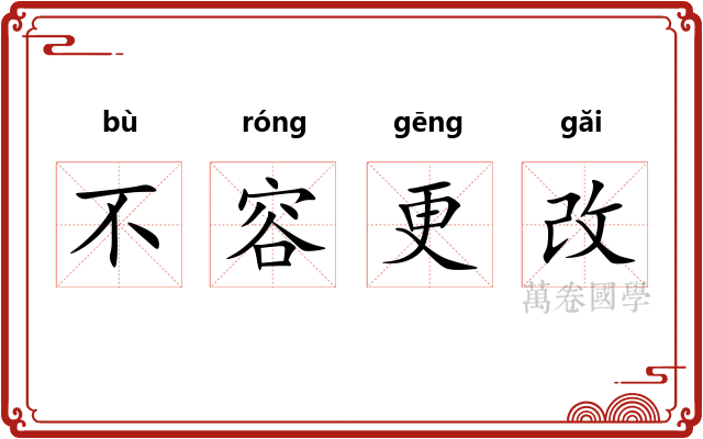 不容更改