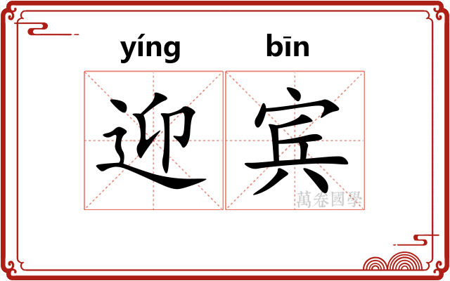 迎宾