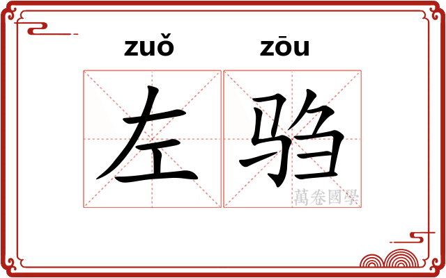 左驺