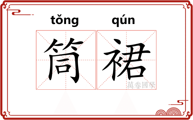 筒裙