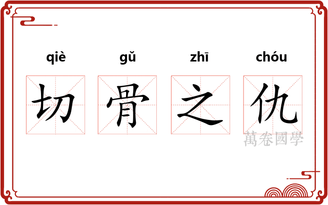 切骨之仇
