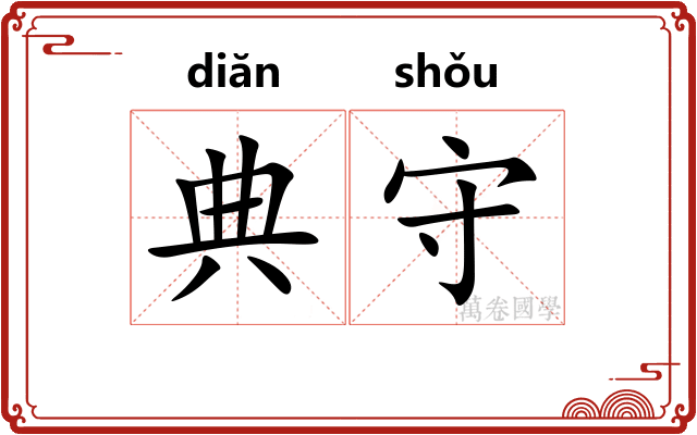 典守