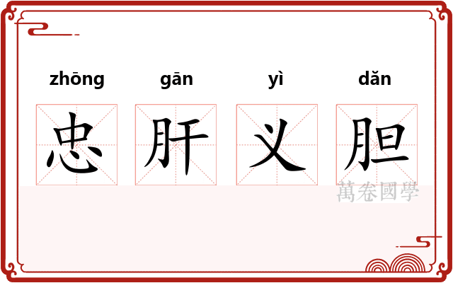 忠肝义胆