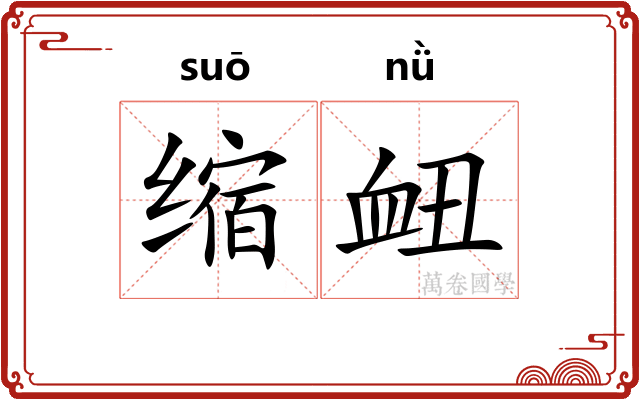 缩衄