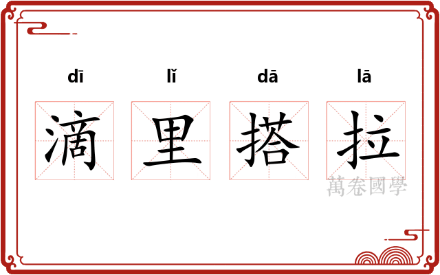 滴里搭拉 滴里搭拉