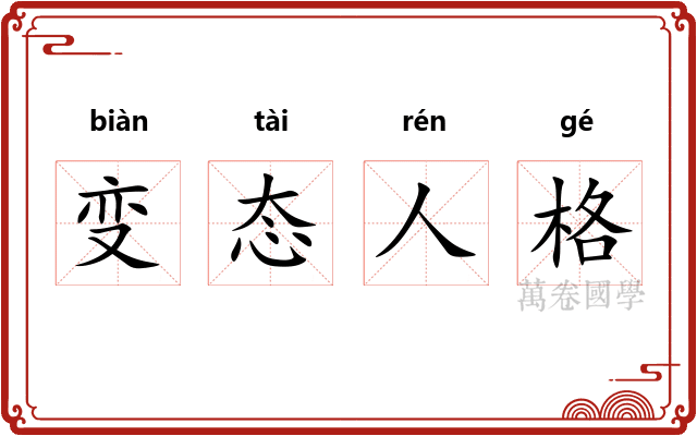 变态人格