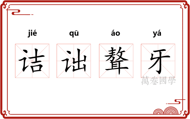 诘诎聱牙