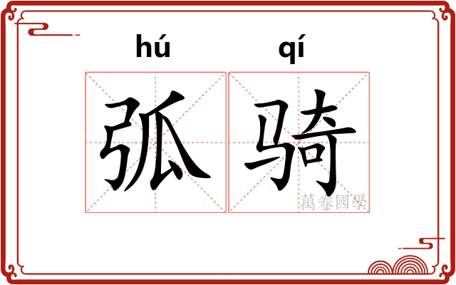 弧骑