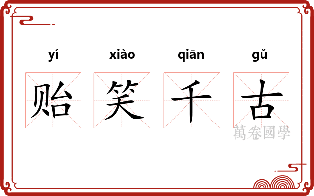 贻笑千古