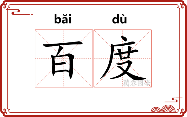 百度