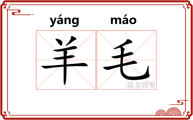 羊毛
