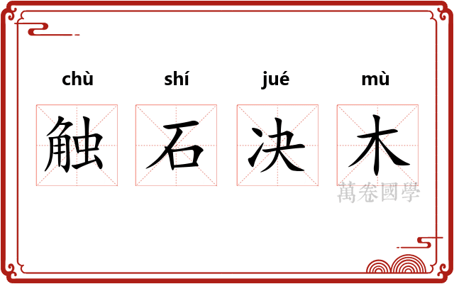 触石决木