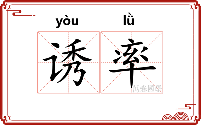 诱率