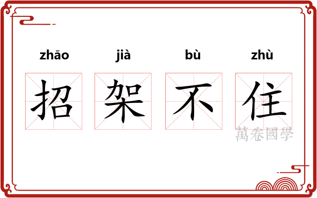 招架不住 招架不住