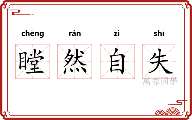 瞠然自失
