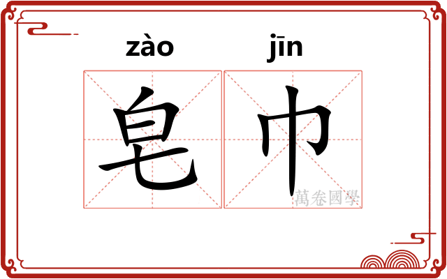 皂巾