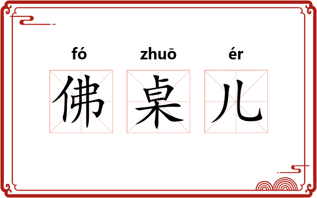 佛桌儿