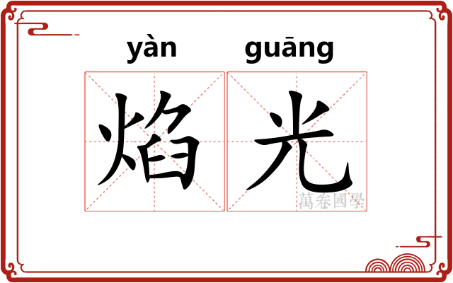 焰光