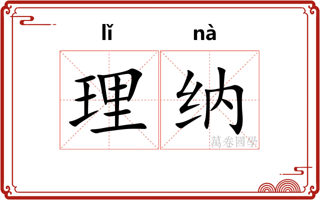 理纳 理纳