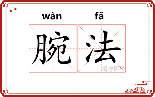 腕法