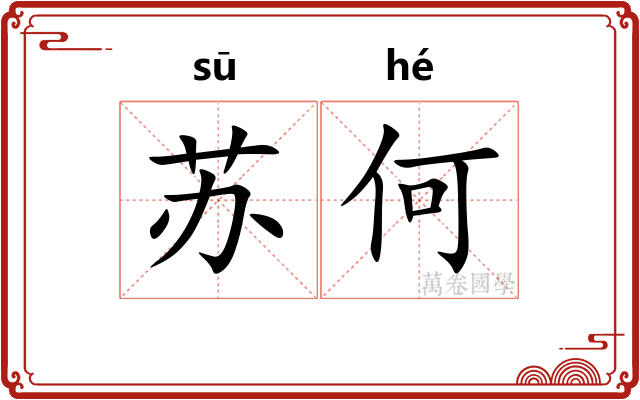 苏何