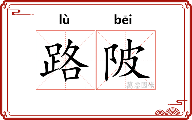 路陂 路陂