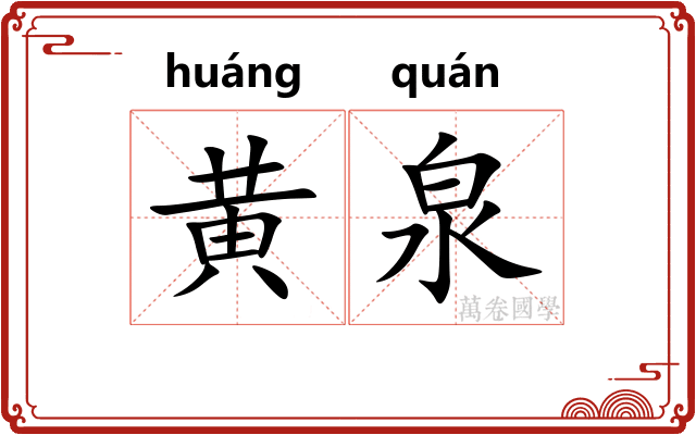 黄泉 黄泉