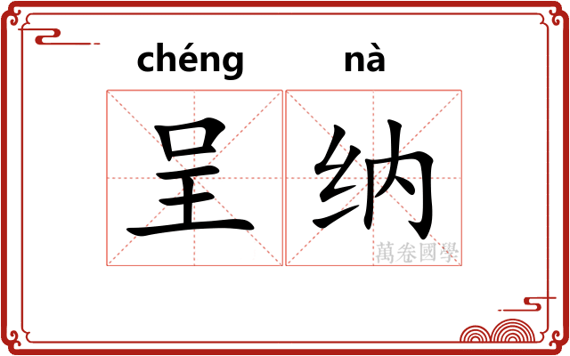 呈纳