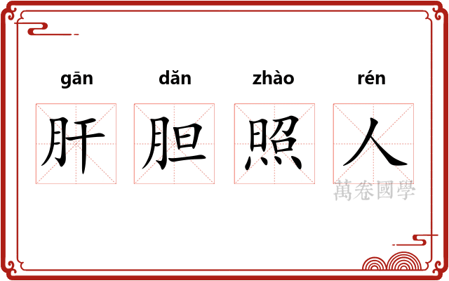 肝胆照人