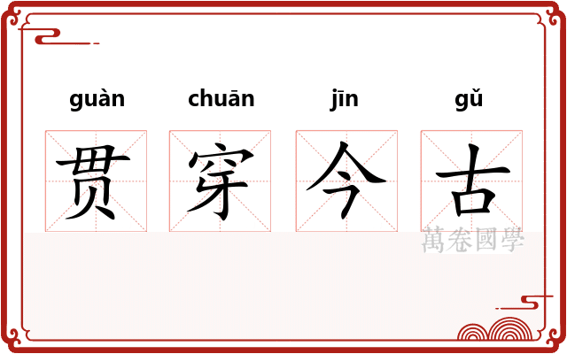 贯穿今古 贯穿今古