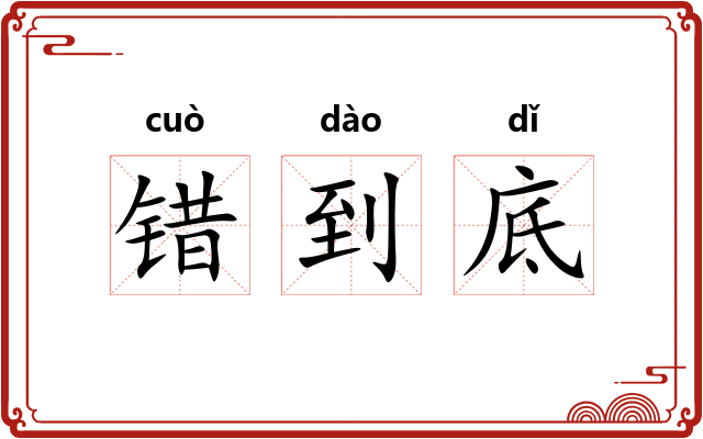 错到底