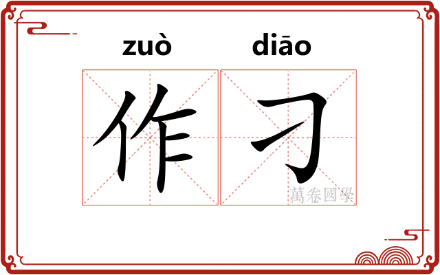 作刁