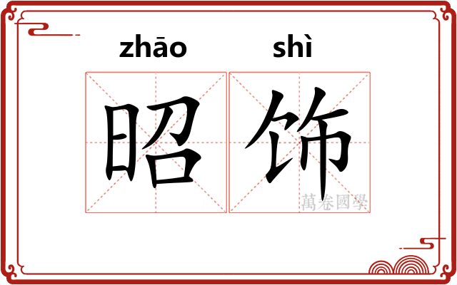 昭饰