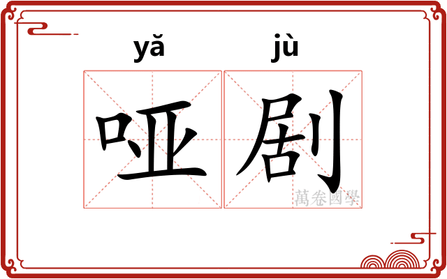 哑剧