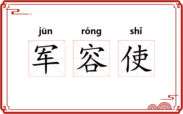 军容使
