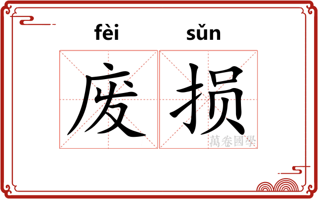 废损