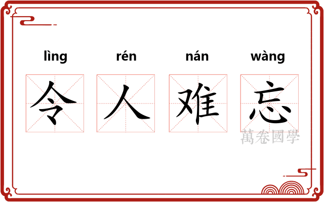 令人难忘 令人难忘
