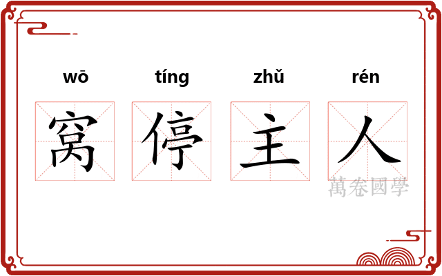 窝停主人