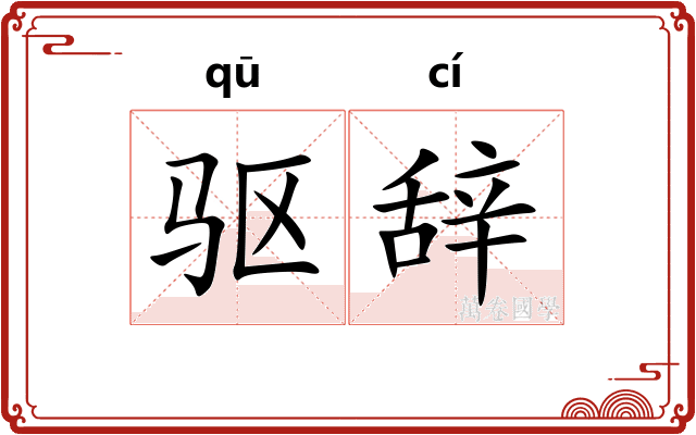 驱辞